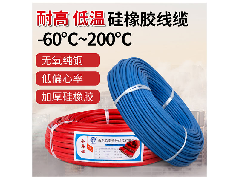 硅橡胶电缆价格优惠